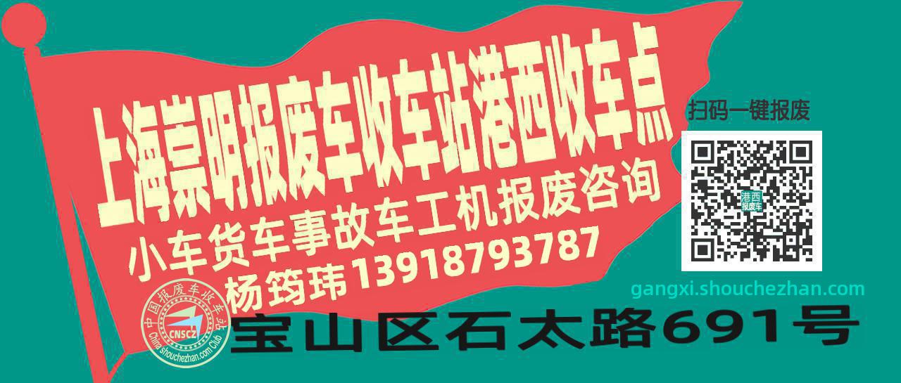 上海崇明报废车收车站港西收车点